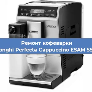Ремонт кофемашины De'Longhi Perfecta Cappuccino ESAM 5556.B в Санкт-Петербурге